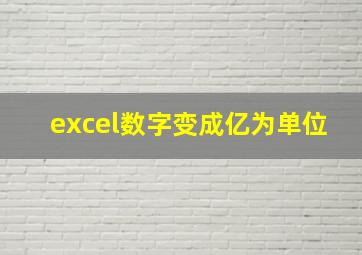 excel数字变成亿为单位