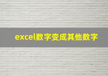 excel数字变成其他数字