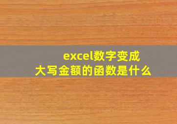 excel数字变成大写金额的函数是什么