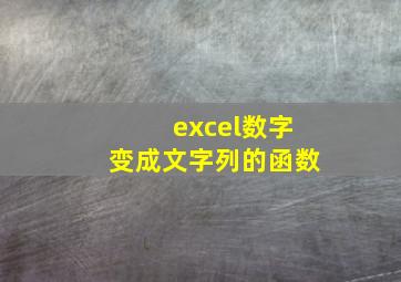 excel数字变成文字列的函数