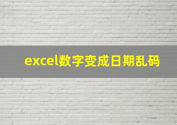 excel数字变成日期乱码