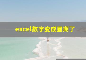 excel数字变成星期了