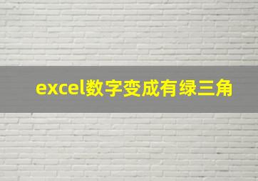 excel数字变成有绿三角