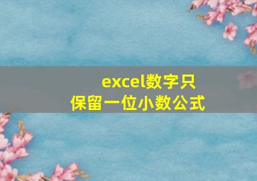 excel数字只保留一位小数公式