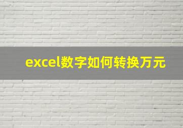 excel数字如何转换万元