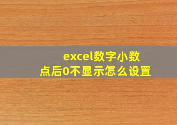 excel数字小数点后0不显示怎么设置