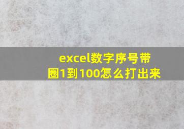 excel数字序号带圈1到100怎么打出来