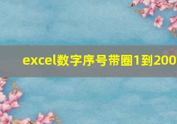 excel数字序号带圈1到200