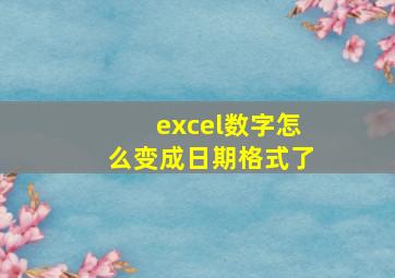 excel数字怎么变成日期格式了