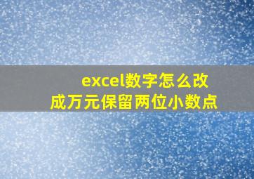 excel数字怎么改成万元保留两位小数点