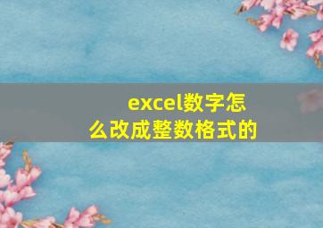 excel数字怎么改成整数格式的