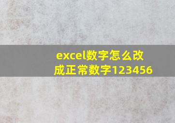 excel数字怎么改成正常数字123456