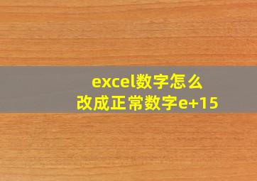 excel数字怎么改成正常数字e+15