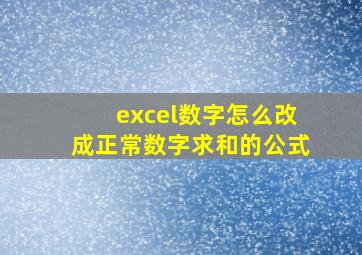 excel数字怎么改成正常数字求和的公式