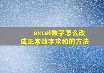 excel数字怎么改成正常数字求和的方法