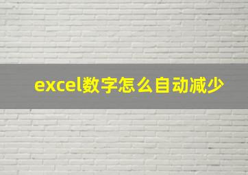 excel数字怎么自动减少