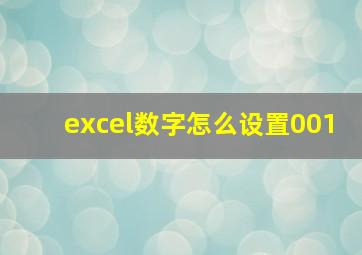 excel数字怎么设置001