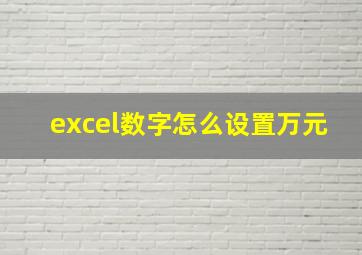 excel数字怎么设置万元