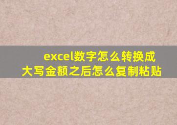 excel数字怎么转换成大写金额之后怎么复制粘贴