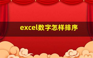 excel数字怎样排序