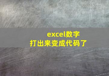 excel数字打出来变成代码了