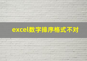 excel数字排序格式不对