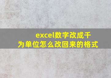 excel数字改成千为单位怎么改回来的格式