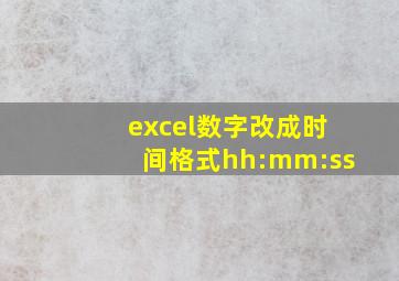 excel数字改成时间格式hh:mm:ss