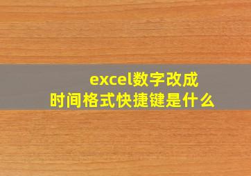 excel数字改成时间格式快捷键是什么