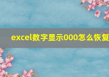 excel数字显示000怎么恢复