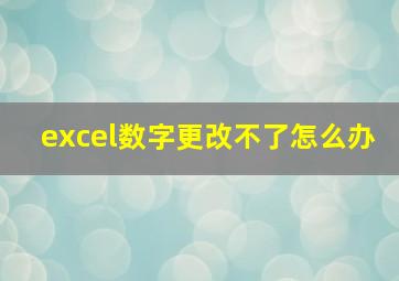 excel数字更改不了怎么办