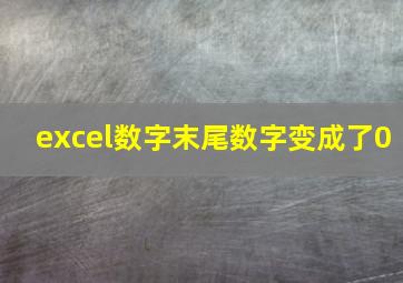 excel数字末尾数字变成了0