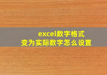 excel数字格式变为实际数字怎么设置