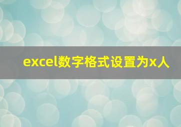 excel数字格式设置为x人