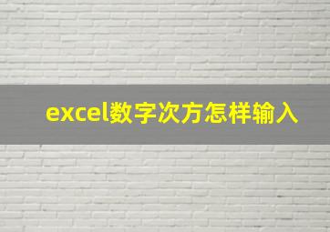 excel数字次方怎样输入