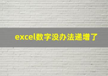 excel数字没办法递增了