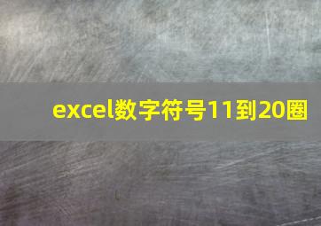 excel数字符号11到20圈