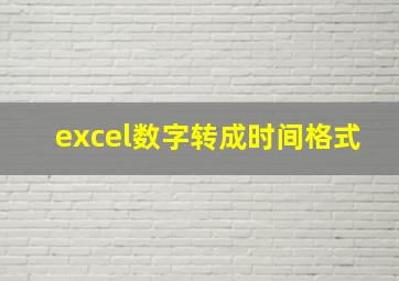 excel数字转成时间格式