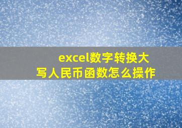 excel数字转换大写人民币函数怎么操作