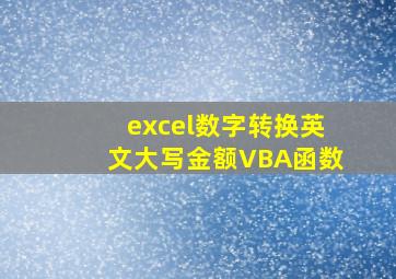 excel数字转换英文大写金额VBA函数