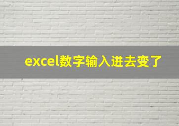 excel数字输入进去变了