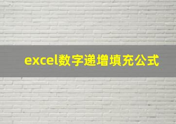 excel数字递增填充公式