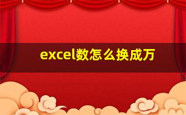 excel数怎么换成万