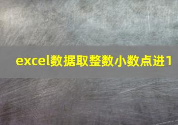 excel数据取整数小数点进1