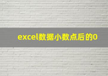 excel数据小数点后的0