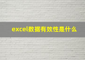 excel数据有效性是什么