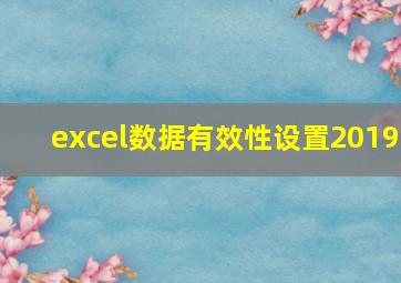 excel数据有效性设置2019