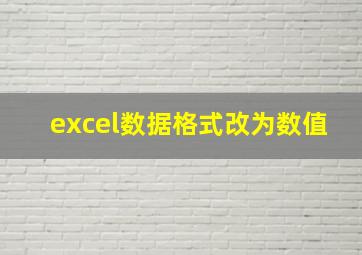 excel数据格式改为数值