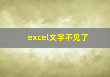 excel文字不见了