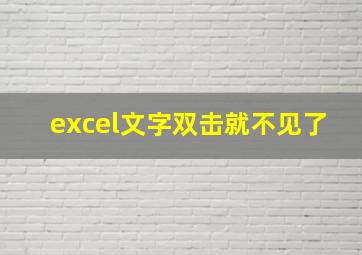 excel文字双击就不见了